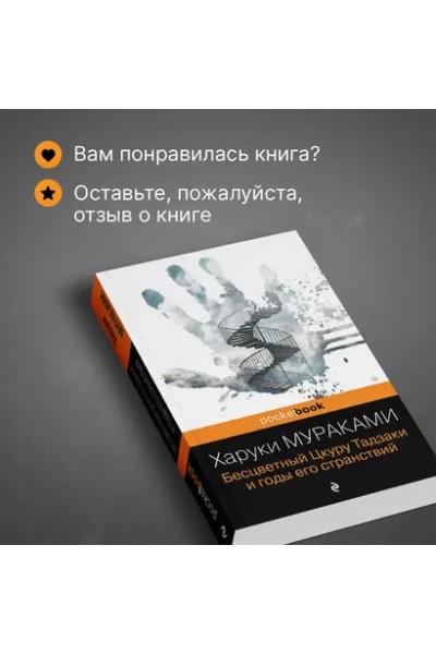 Мураками Харуки: Бесцветный Цкуру Тадзаки и годы его странствий
