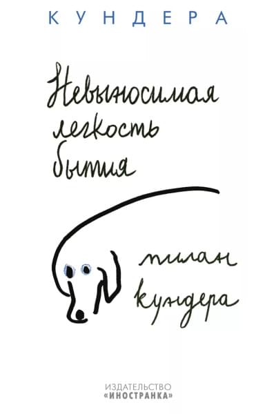 Невыносимая легкость бытия