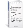 Невыносимая легкость бытия
