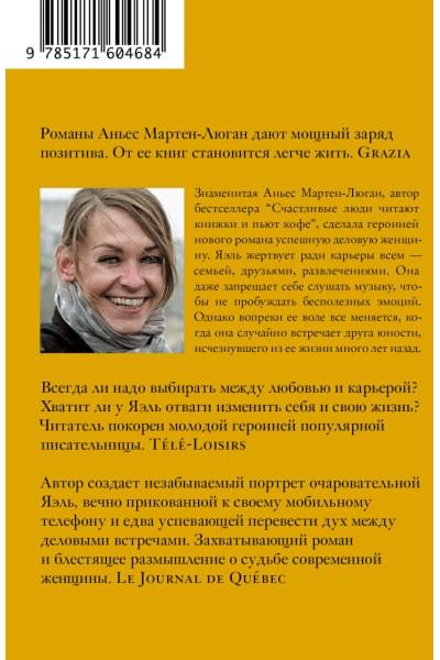 Мартен-Люган Аньес: Извини, меня ждут...