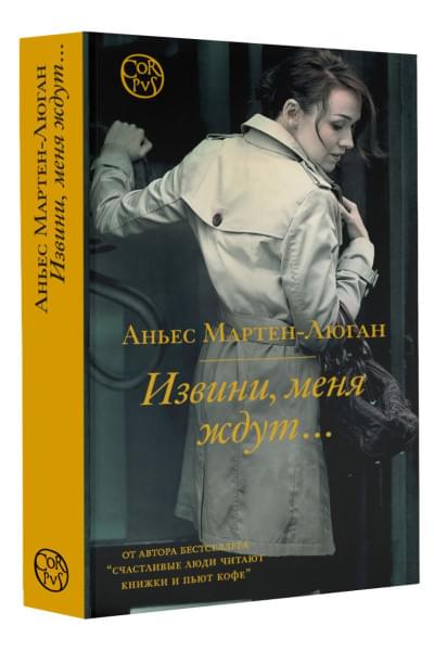 Мартен-Люган Аньес: Извини, меня ждут...