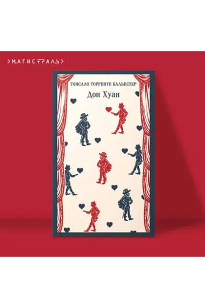 Торренте Бальестер Гонсало: Дон Хуан