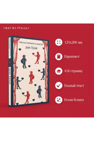 Торренте Бальестер Гонсало: Дон Хуан