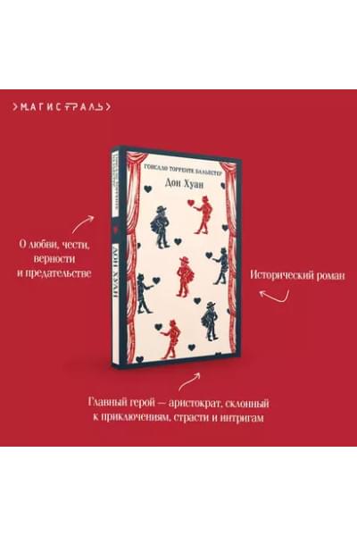 Торренте Бальестер Гонсало: Дон Хуан