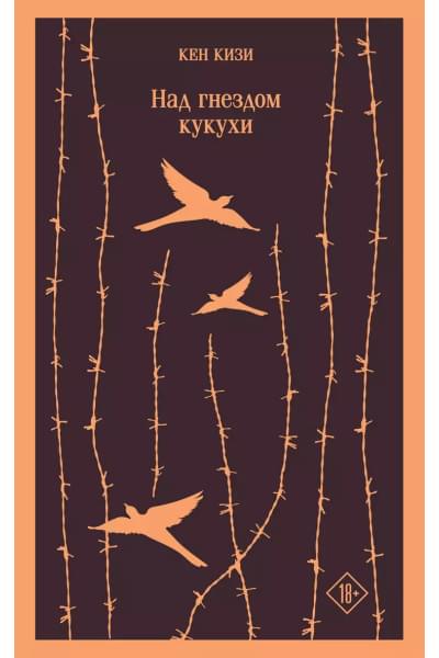 Кизи Кен: Над гнездом кукухи