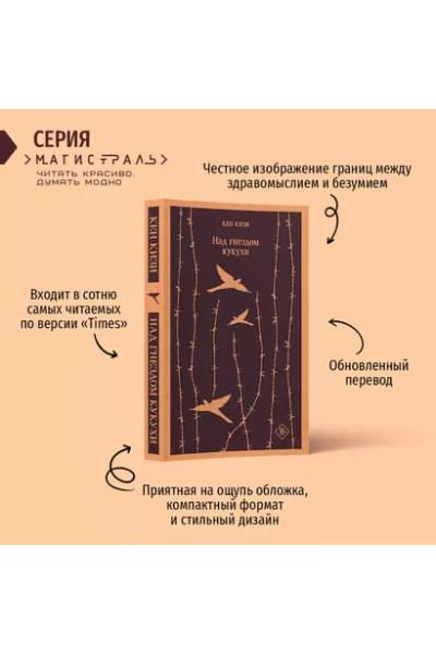 Кизи Кен: Над гнездом кукухи