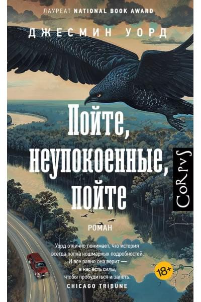 Уорд Джесмин: Пойте, неупокоенные, пойте