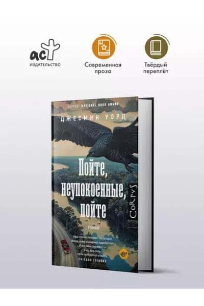 Уорд Джесмин: Пойте, неупокоенные, пойте