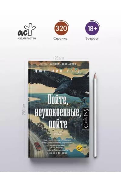 Уорд Джесмин: Пойте, неупокоенные, пойте