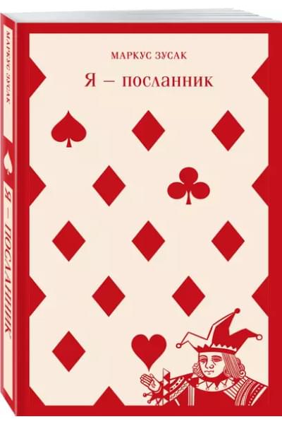 Я - посланник