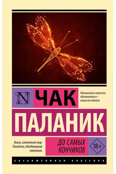 Паланик Чак: До самых кончиков