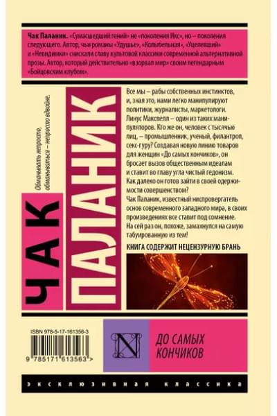 Паланик Чак: До самых кончиков