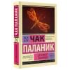 Паланик Чак: До самых кончиков