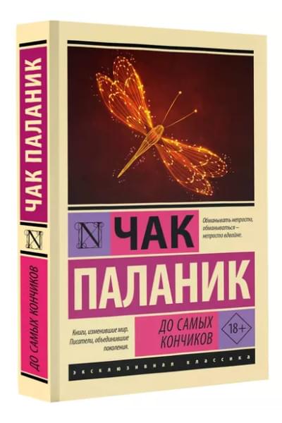 Паланик Чак: До самых кончиков