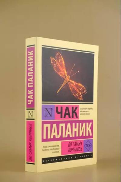 Паланик Чак: До самых кончиков