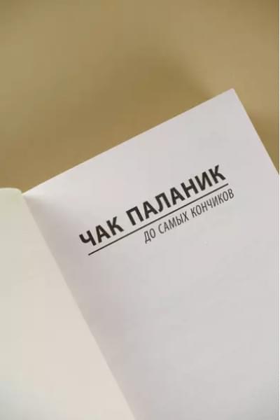 Паланик Чак: До самых кончиков