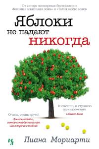 Яблоки не падают никогда