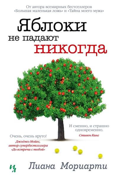 Мориарти Лиана: Яблоки не падают никогда