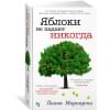 Мориарти Лиана: Яблоки не падают никогда