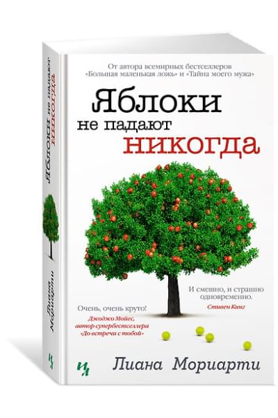 Мориарти Лиана: Яблоки не падают никогда