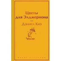 Цветы для Элджернона