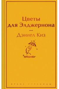 Цветы для Элджернона