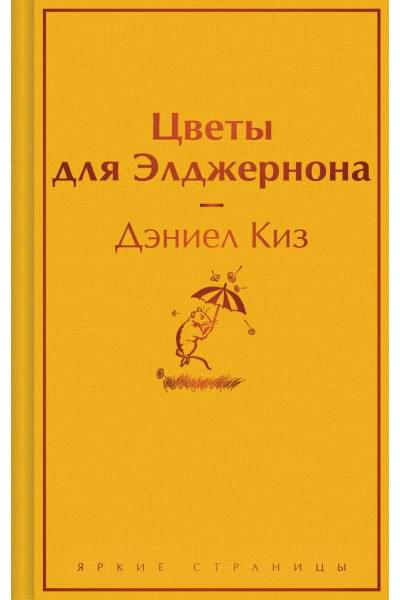 Цветы для Элджернона