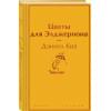 Цветы для Элджернона