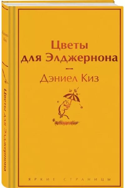 Цветы для Элджернона