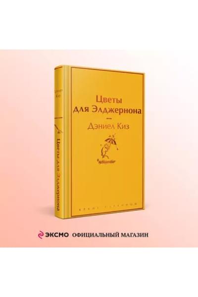 Цветы для Элджернона