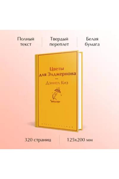 Цветы для Элджернона
