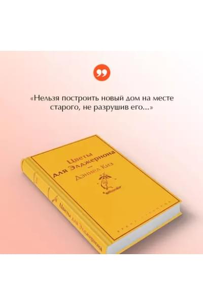 Цветы для Элджернона