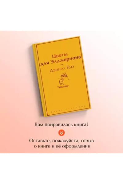 Цветы для Элджернона