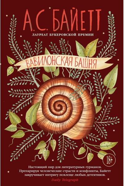 Байетт Антония Сьюзен: Вавилонская башня