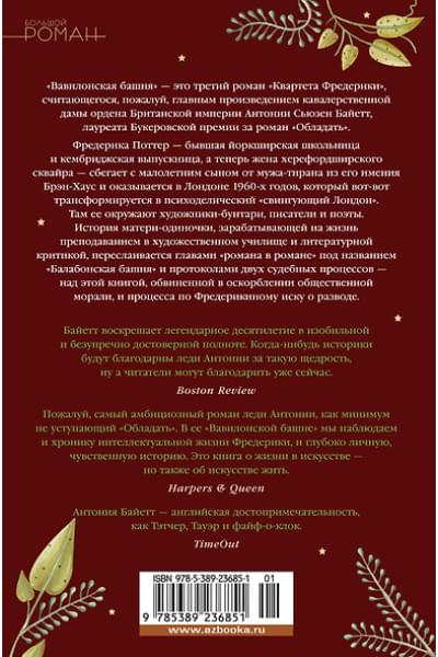 Байетт Антония Сьюзен: Вавилонская башня