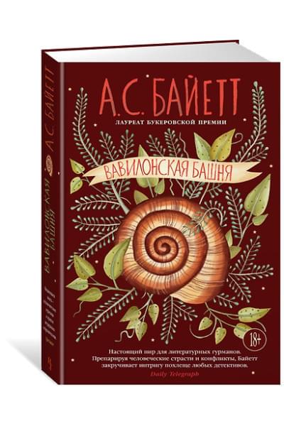 Байетт Антония Сьюзен: Вавилонская башня