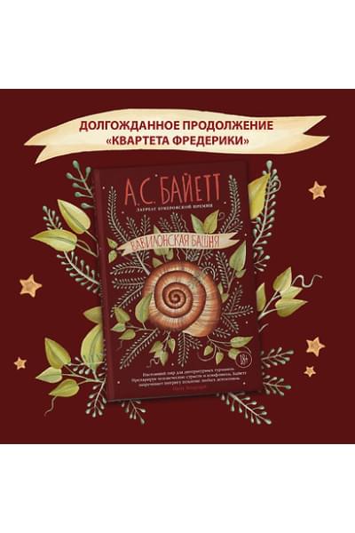 Байетт Антония Сьюзен: Вавилонская башня