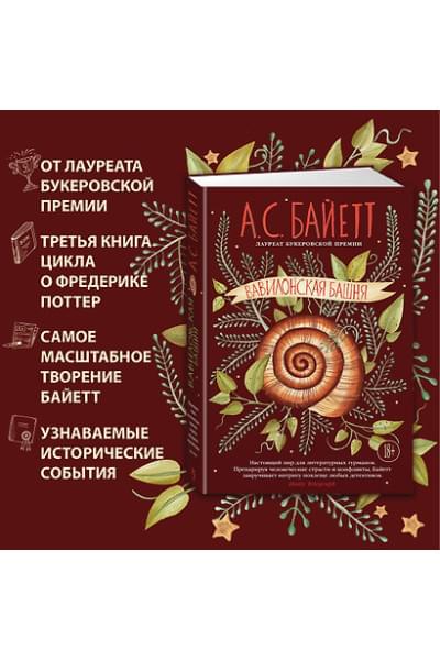 Байетт Антония Сьюзен: Вавилонская башня