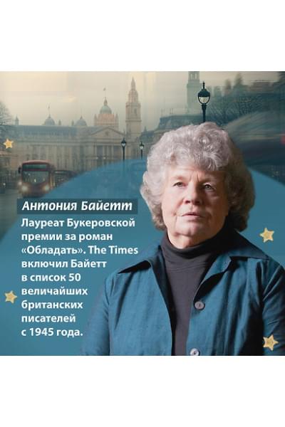 Байетт Антония Сьюзен: Вавилонская башня