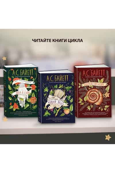 Байетт Антония Сьюзен: Вавилонская башня
