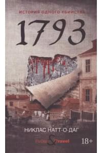 1793. История одного убийства