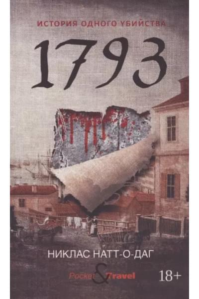 1793. История одного убийства