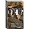 Уильямс Джон: Стоунер: роман