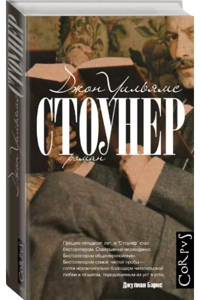 Уильямс Джон: Стоунер: роман