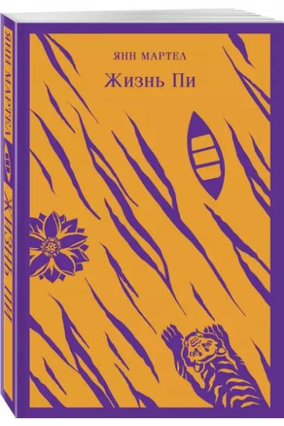 Мартел Янн: Жизнь Пи