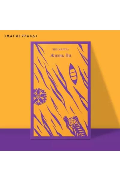 Мартел Янн: Жизнь Пи