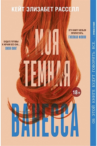 Расселл К.Э.: Моя тёмная Ванесса