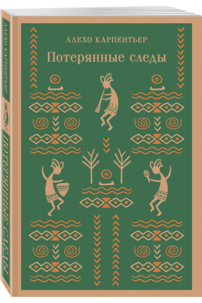 Карпентьер Алехо: Потерянные следы