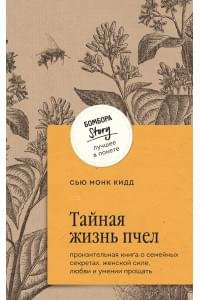 Тайная жизнь пчел: пронзительная книга о семейных секретах, женской силе, любви и умении прощать
