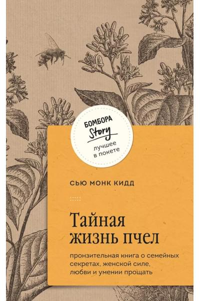 Кидд Сью Монк: Тайная жизнь пчел: пронзительная книга о семейных секретах, женской силе, любви и умении прощать